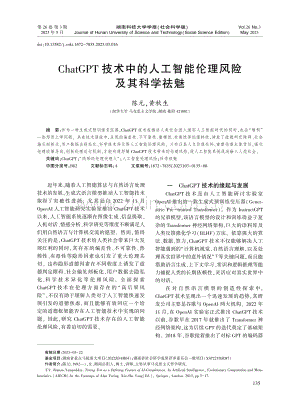 ChatGPT技术中的人工智能伦理风险及其科学祛魅_陈元.pdf