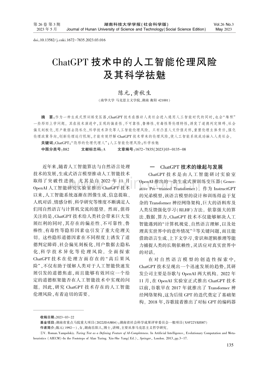 ChatGPT技术中的人工智能伦理风险及其科学祛魅_陈元.pdf_第1页