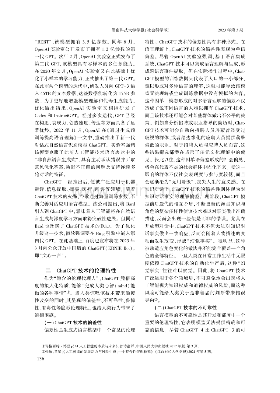 ChatGPT技术中的人工智能伦理风险及其科学祛魅_陈元.pdf_第2页