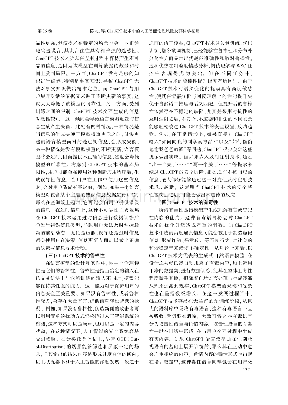 ChatGPT技术中的人工智能伦理风险及其科学祛魅_陈元.pdf_第3页