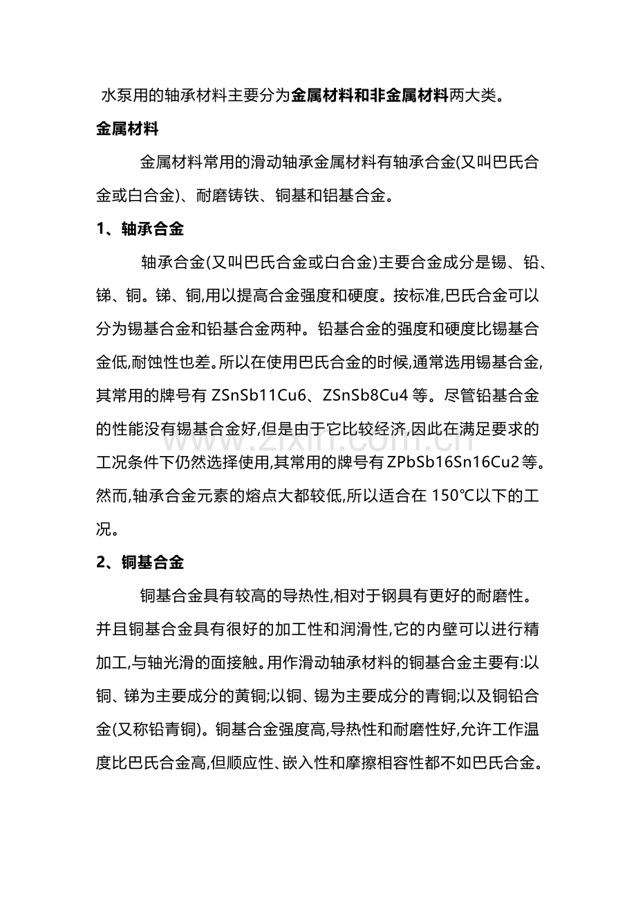 泵用轴承常用材料.docx_第1页