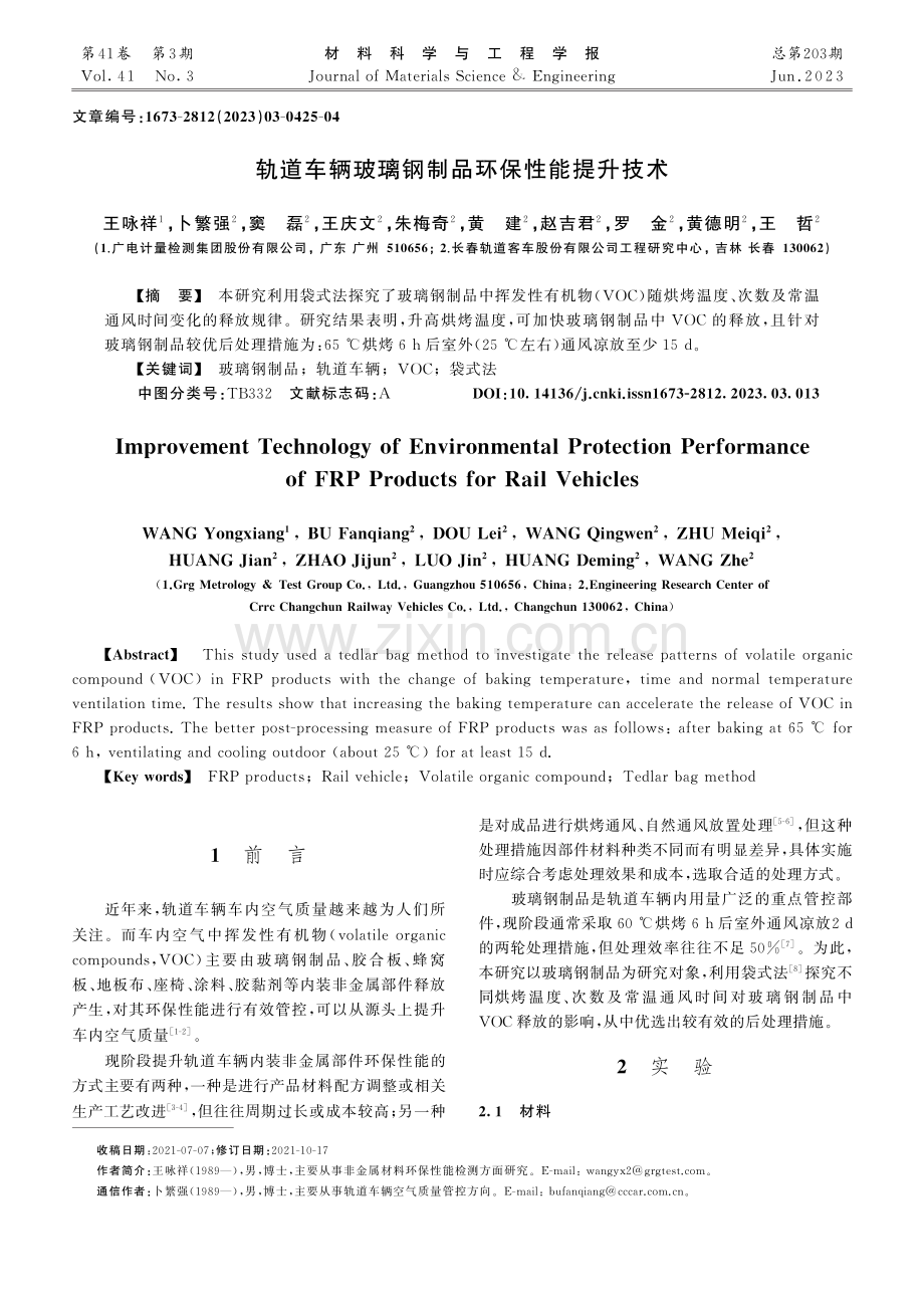 轨道车辆玻璃钢制品环保性能提升技术_王咏祥.pdf_第1页