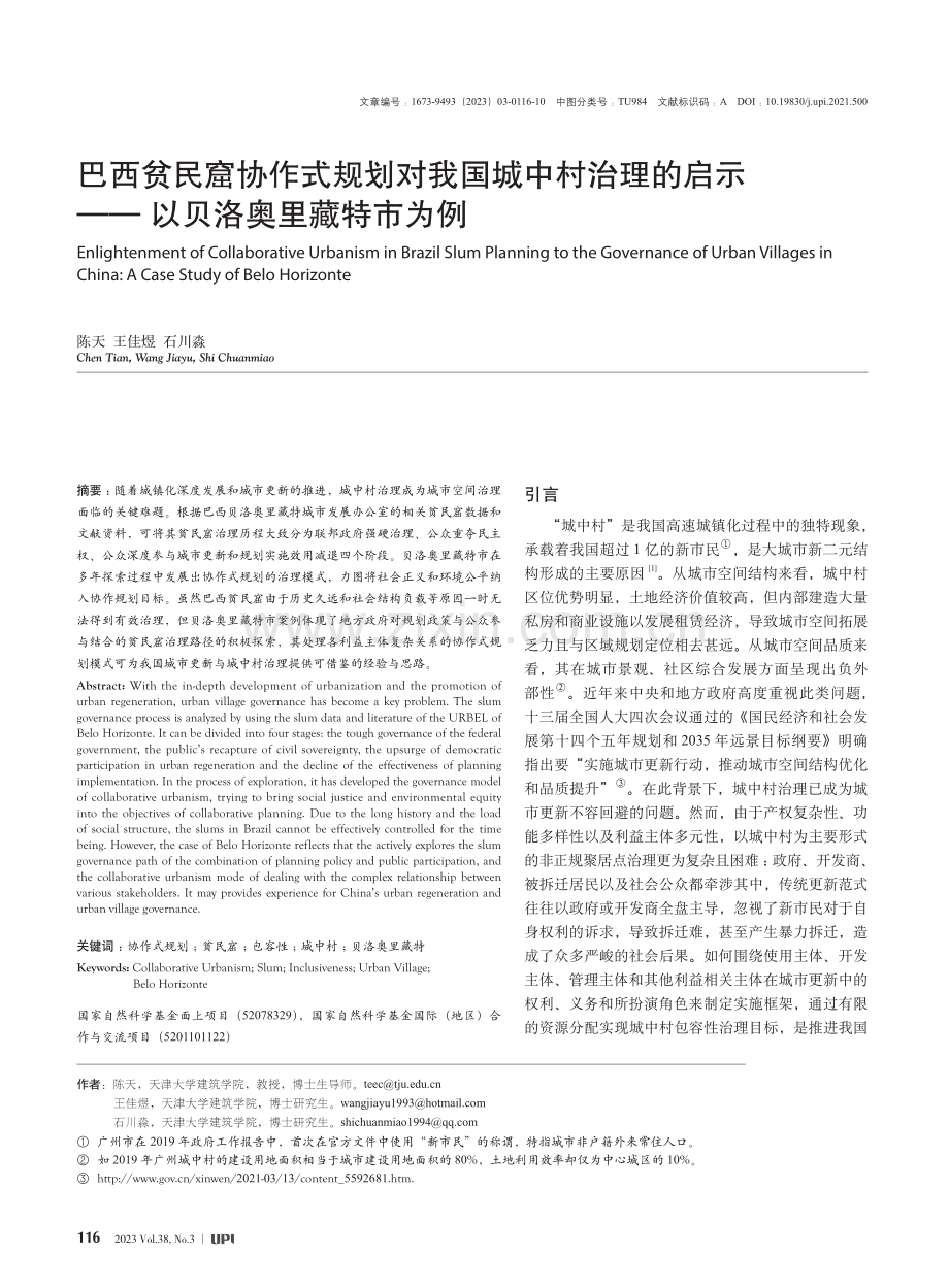 巴西贫民窟协作式规划对我国...示——以贝洛奥里藏特市为例_陈天.pdf_第1页