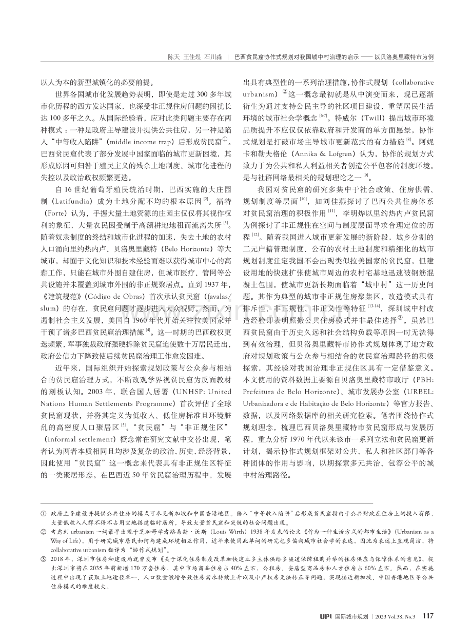 巴西贫民窟协作式规划对我国...示——以贝洛奥里藏特市为例_陈天.pdf_第2页