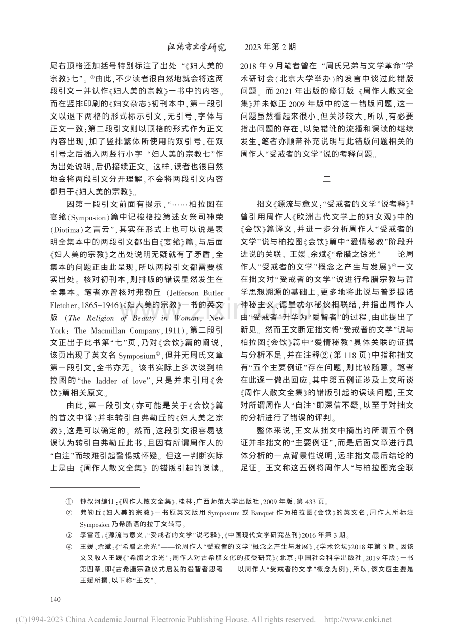 “受戒者的文学”说的希腊渊...散文全集》中的一处错版说起_李雪莲.pdf_第2页