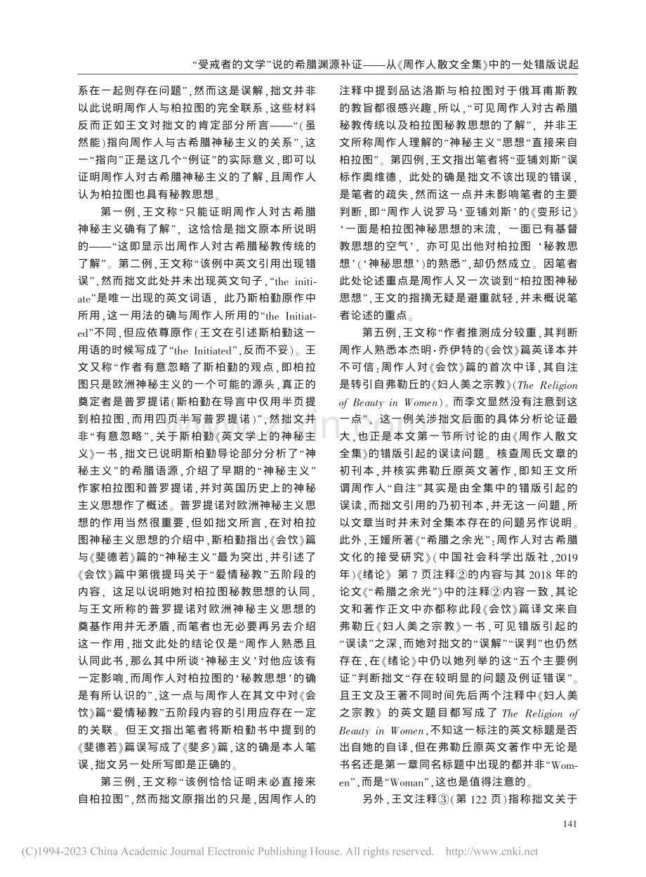 “受戒者的文学”说的希腊渊...散文全集》中的一处错版说起_李雪莲.pdf_第3页