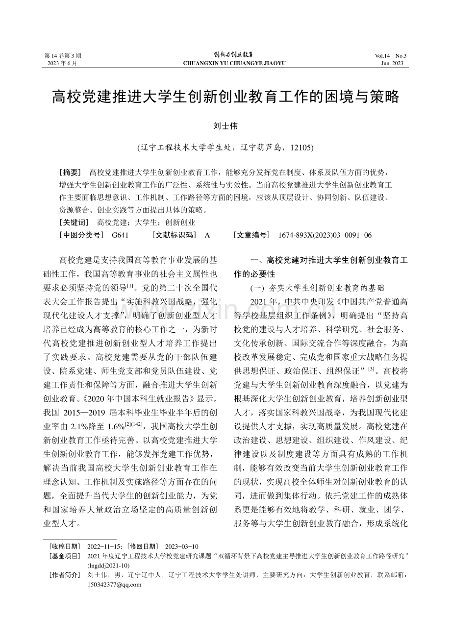 高校党建推进大学生创新创业教育工作的困境与策略_刘士伟.pdf_第1页