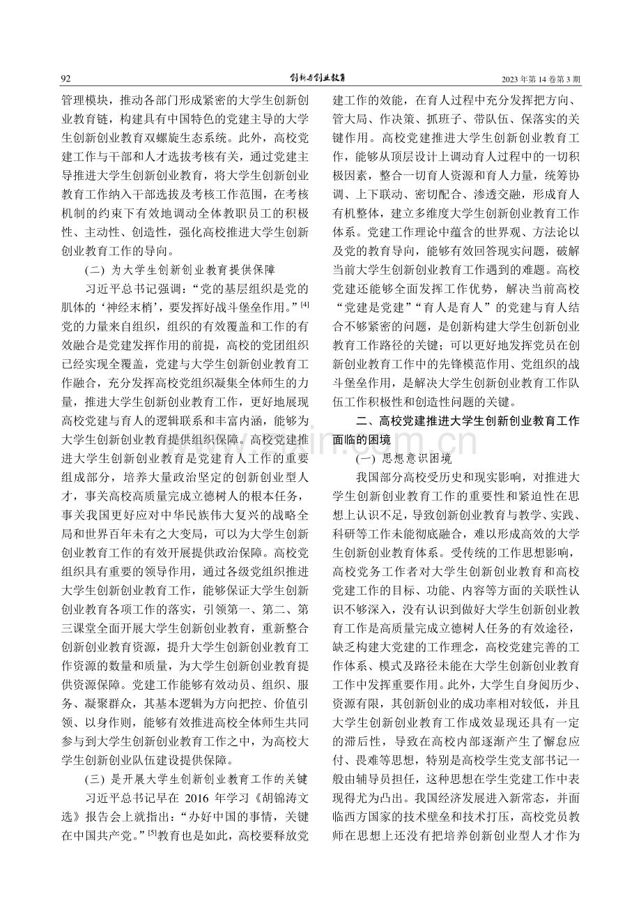 高校党建推进大学生创新创业教育工作的困境与策略_刘士伟.pdf_第2页