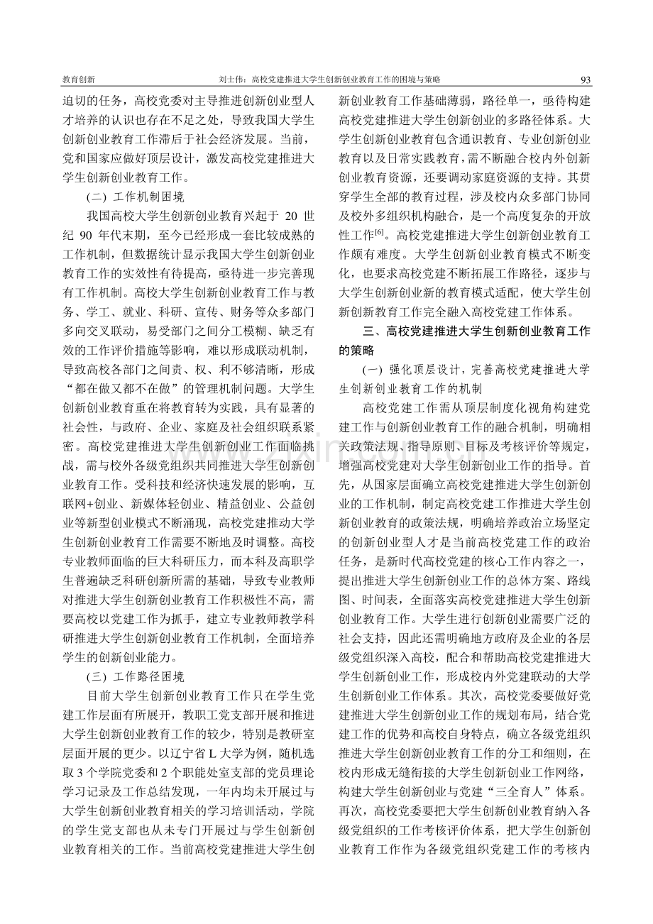 高校党建推进大学生创新创业教育工作的困境与策略_刘士伟.pdf_第3页