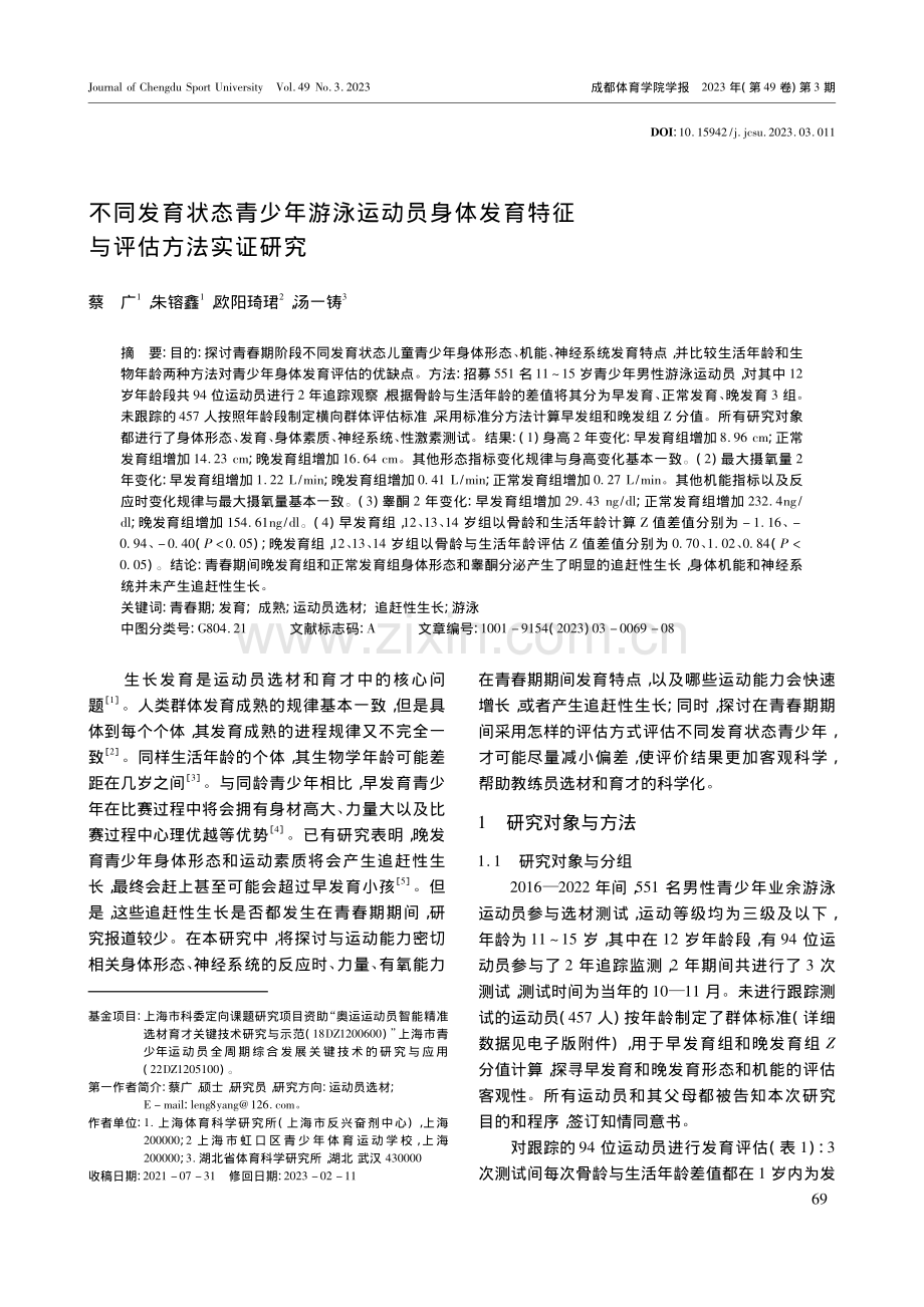 不同发育状态青少年游泳运动...发育特征与评估方法实证研究_蔡广.pdf_第1页