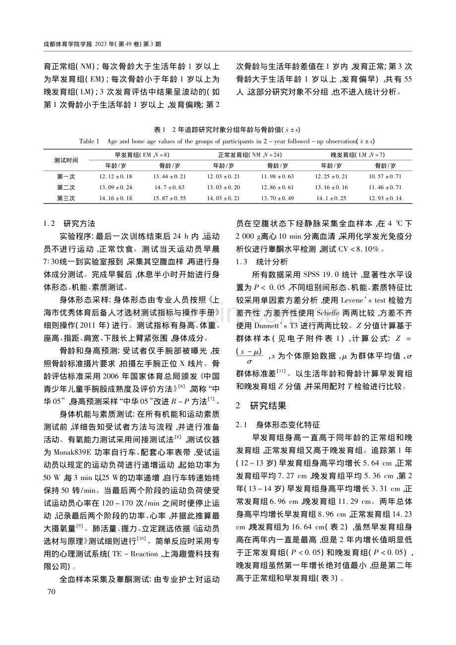 不同发育状态青少年游泳运动...发育特征与评估方法实证研究_蔡广.pdf_第2页