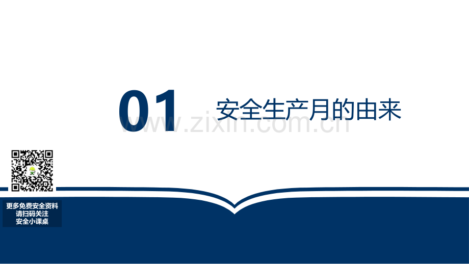 2023年安全生产月培训课件.pptx_第3页