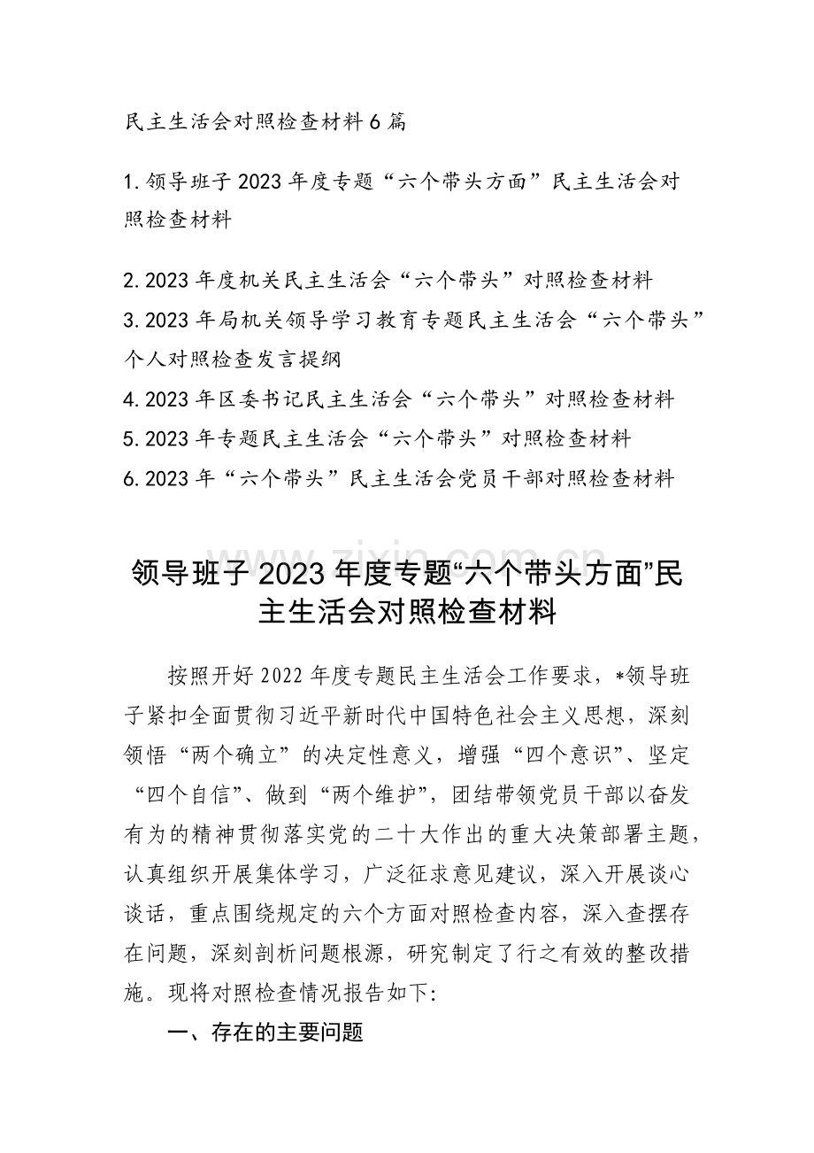 2023专题民主生活会发言稿精选6篇.docx_第1页