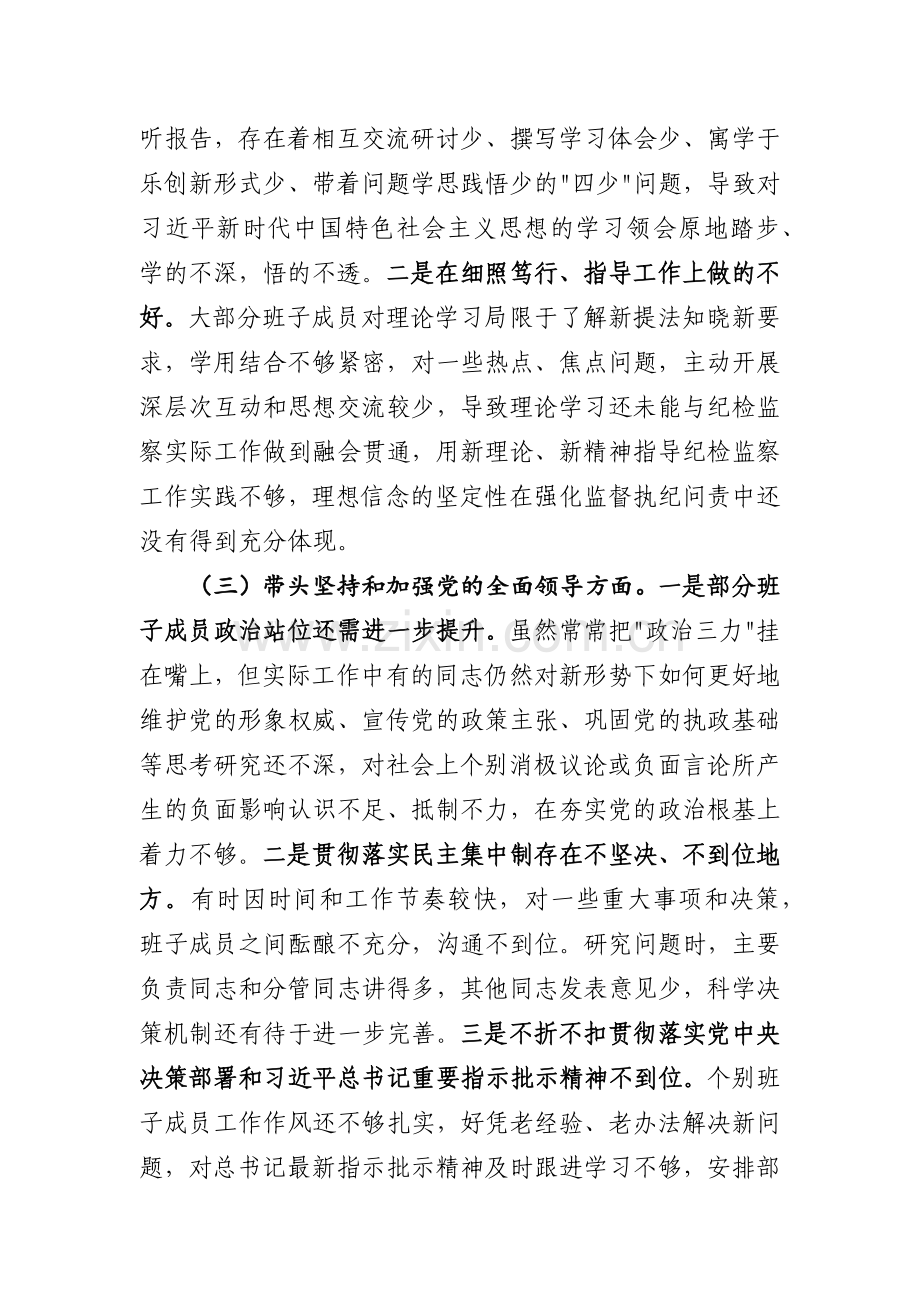 2023专题民主生活会发言稿精选6篇.docx_第3页