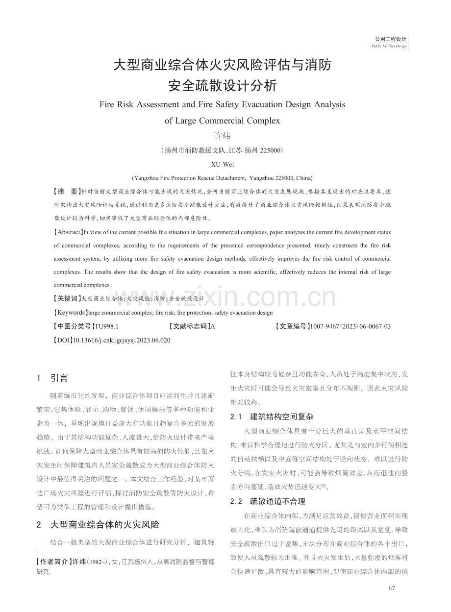 大型商业综合体火灾风险评估与消防安全疏散设计分析_许炜.pdf_第1页