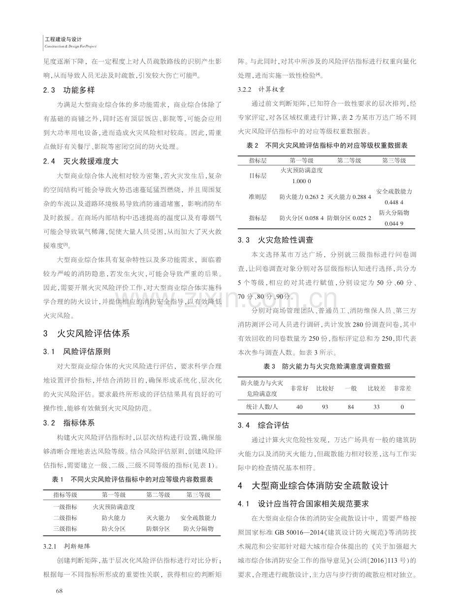 大型商业综合体火灾风险评估与消防安全疏散设计分析_许炜.pdf_第2页