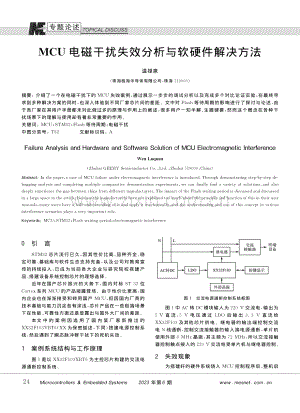 MCU电磁干扰失效分析与软硬件解决方法_温禄泉.pdf