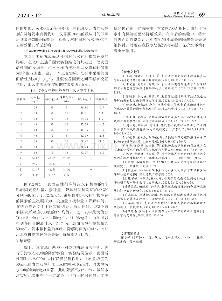 表面活性剂在污水有机物降解中的应用研究_张小峰.pdf_第3页