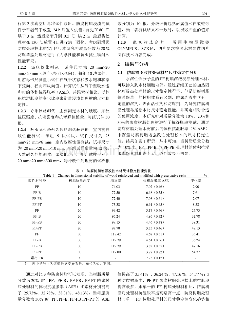 防腐树脂增强改性木材力学及耐久性能研究_陈利芳.pdf_第3页