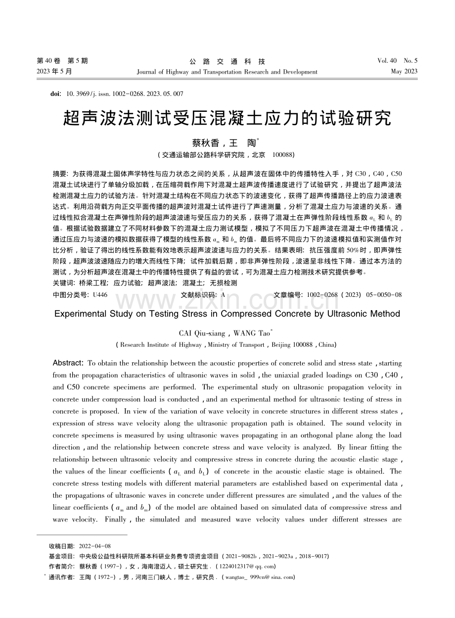 超声波法测试受压混凝土应力的试验研究_蔡秋香.pdf_第1页