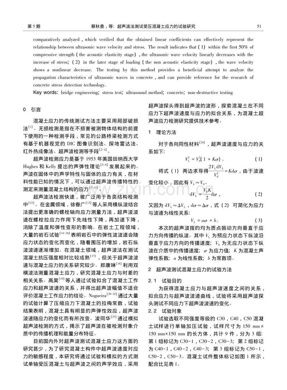 超声波法测试受压混凝土应力的试验研究_蔡秋香.pdf_第2页