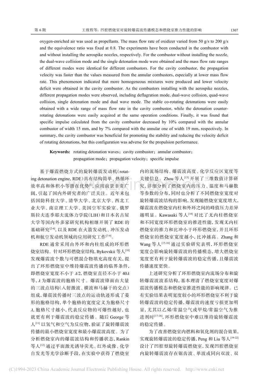 凹腔燃烧室对旋转爆震波传播模态和燃烧室推力性能的影响_王致程.pdf_第2页