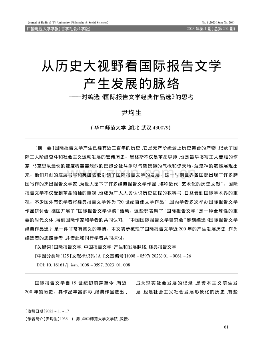 从历史大视野看国际报告文学...报告文学经典作品选》的思考_尹均生.pdf_第1页