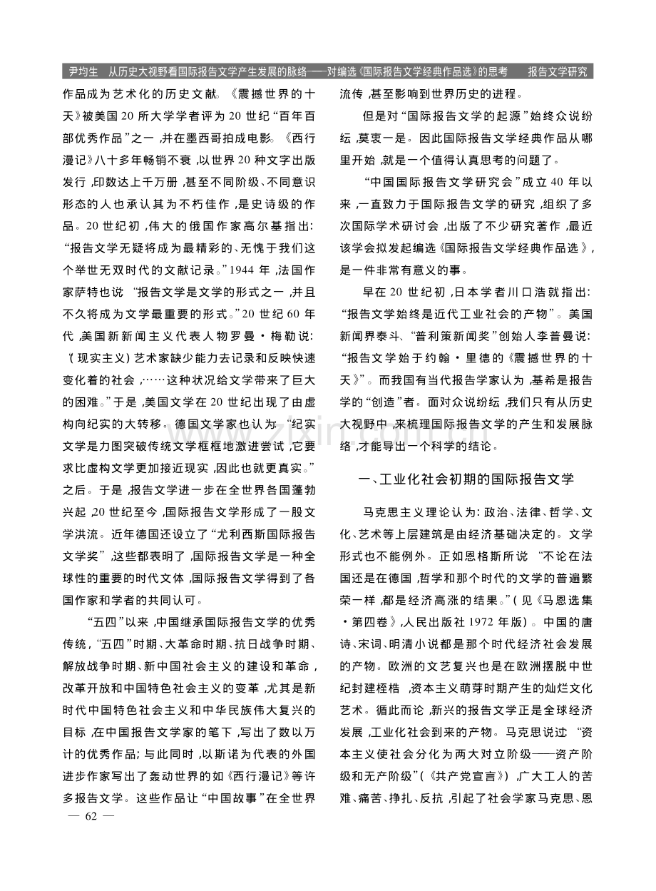 从历史大视野看国际报告文学...报告文学经典作品选》的思考_尹均生.pdf_第2页