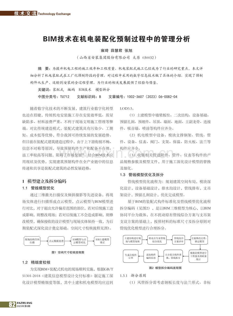 BIM技术在机电装配化预制过程中的管理分析_雍琦.pdf_第1页