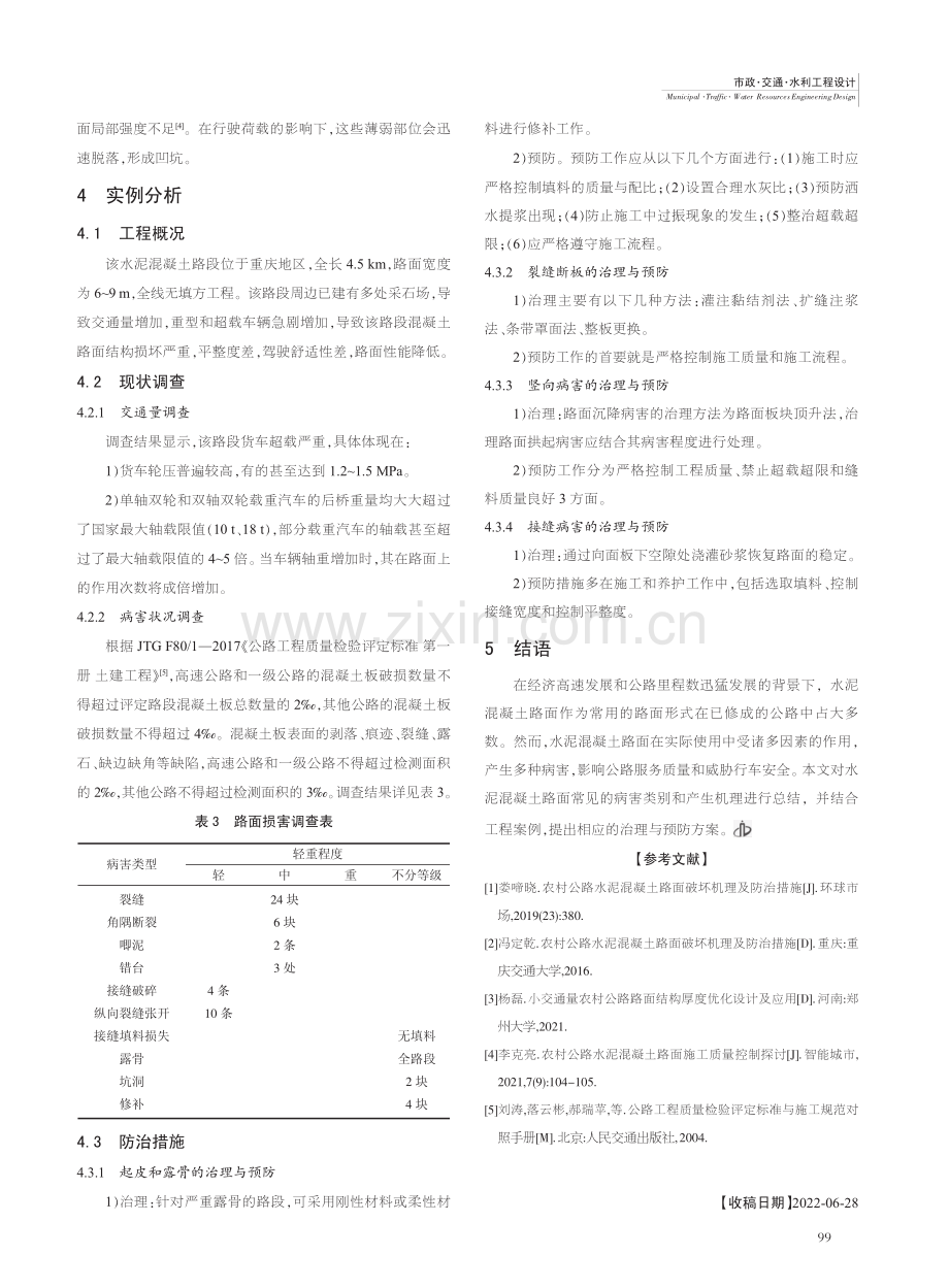 公路水泥混凝土路面破坏机理及防治措施_徐云龙.pdf_第3页