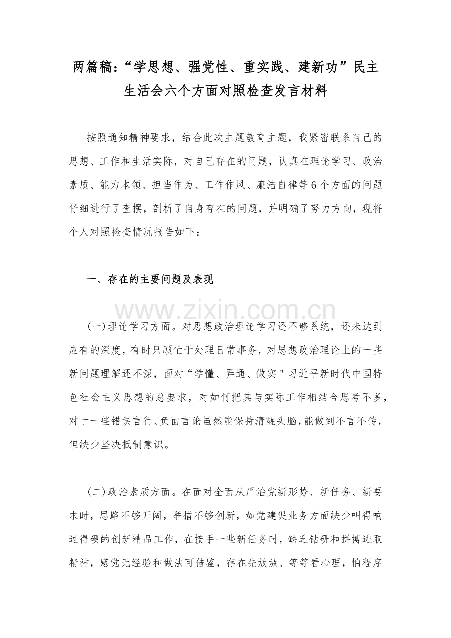 两篇稿：“学思想、强党性、重实践、建新功”民主生活会六个方面对照检查发言材料.docx_第1页