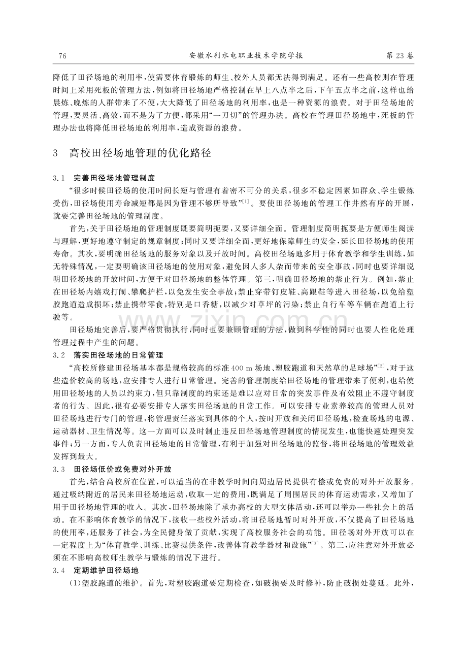 高校田径场地管理中存在的问题与对策_崔中林.pdf_第3页