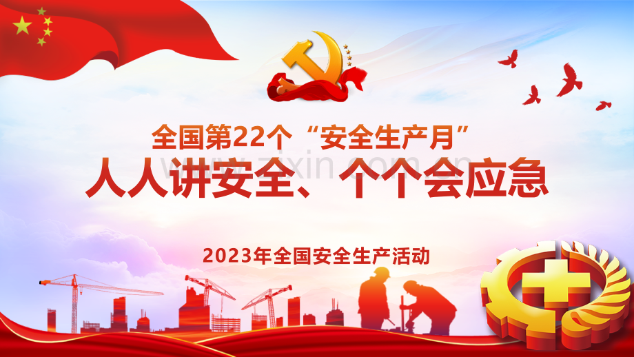 2023年安全生产月专题培训.pptx_第1页