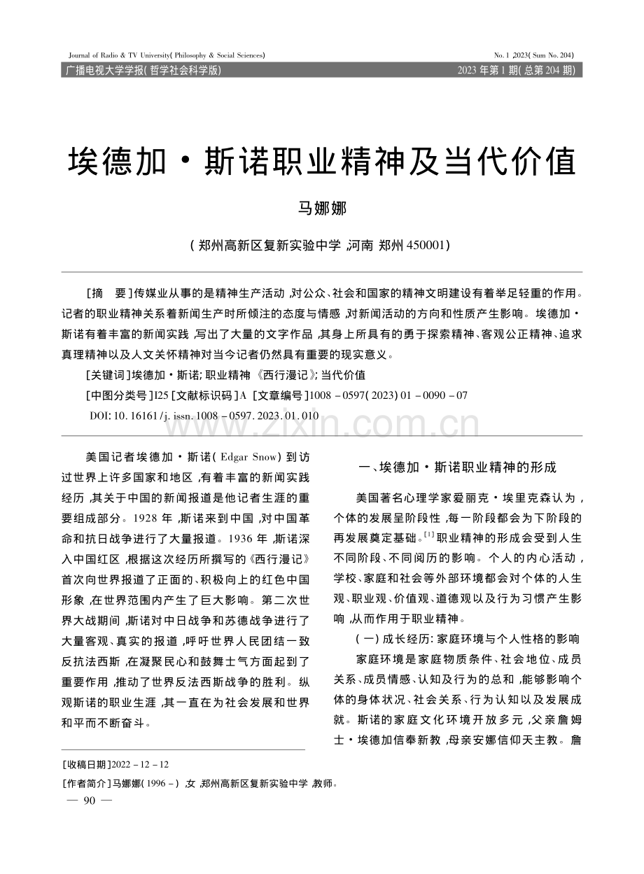 埃德加·斯诺职业精神及当代价值_马娜娜.pdf_第1页