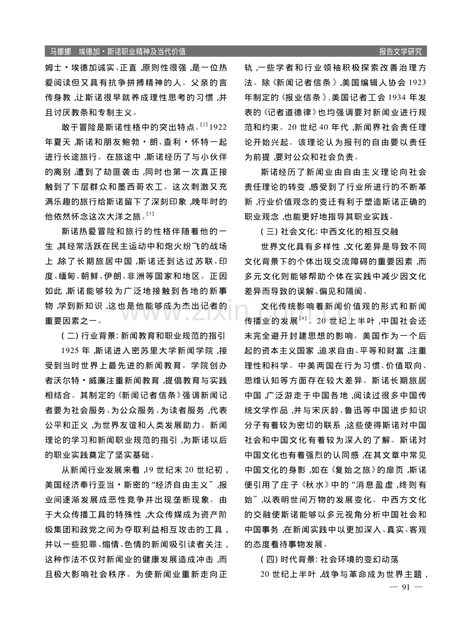 埃德加·斯诺职业精神及当代价值_马娜娜.pdf_第2页