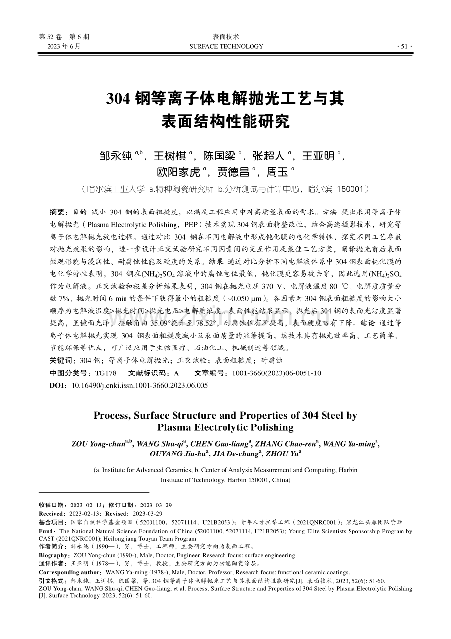 304钢等离子体电解抛光工艺与其表面结构性能研究_邹永纯.pdf_第1页