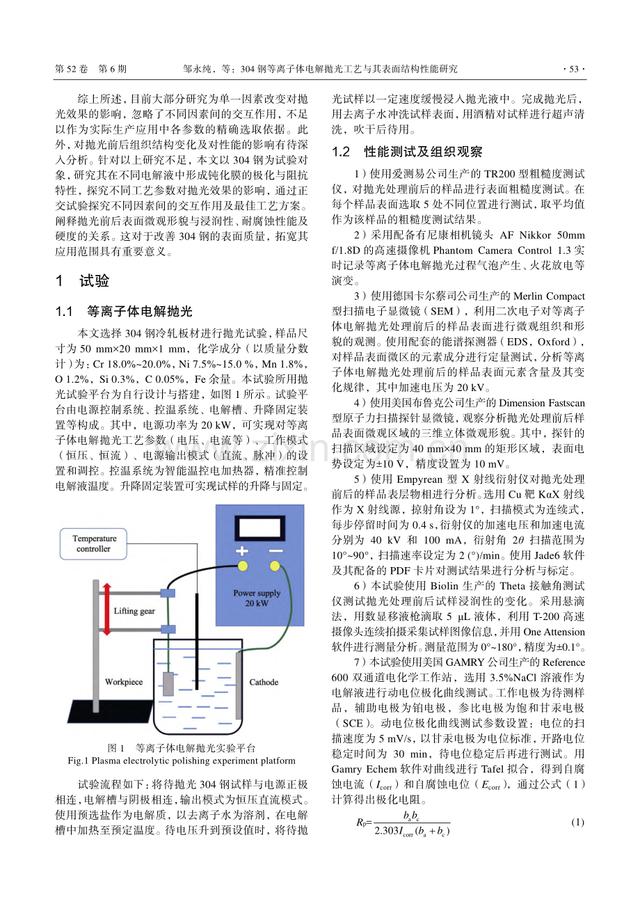 304钢等离子体电解抛光工艺与其表面结构性能研究_邹永纯.pdf_第3页