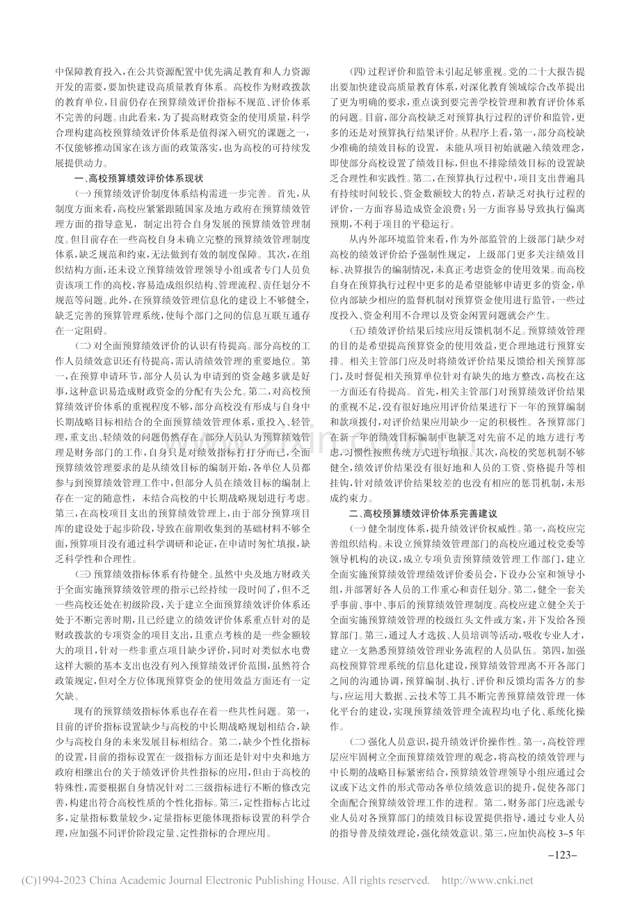 高校预算绩效评价体系优化探讨_王琳琳.pdf_第2页