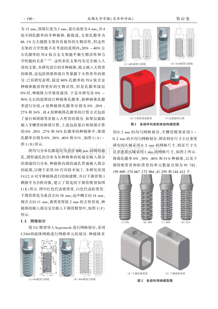 不同孔隙率多孔钛合金口腔牙种植体的有限元分析_覃祖敢.pdf_第2页