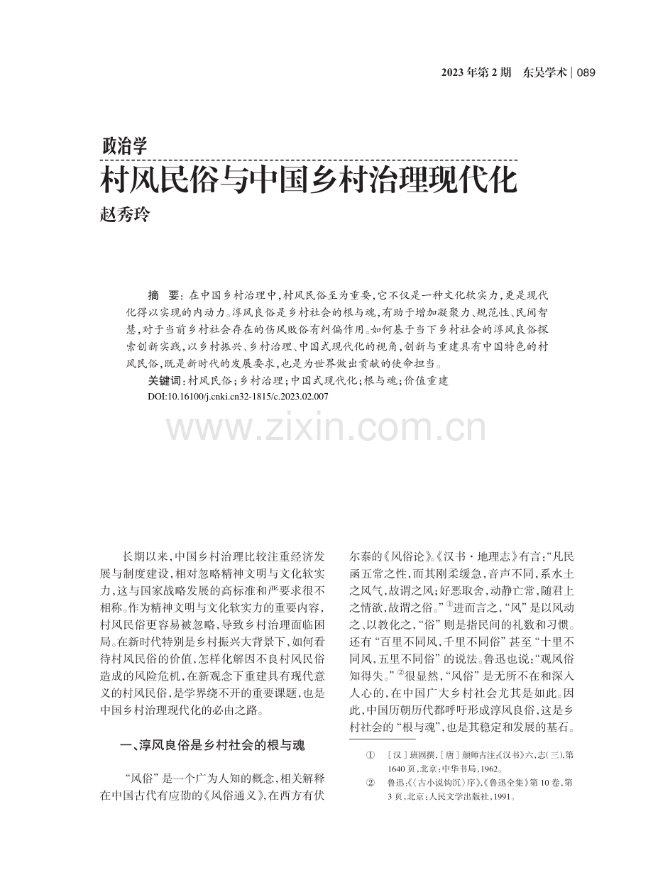 村风民俗与中国乡村治理现代化_赵秀玲.pdf_第1页