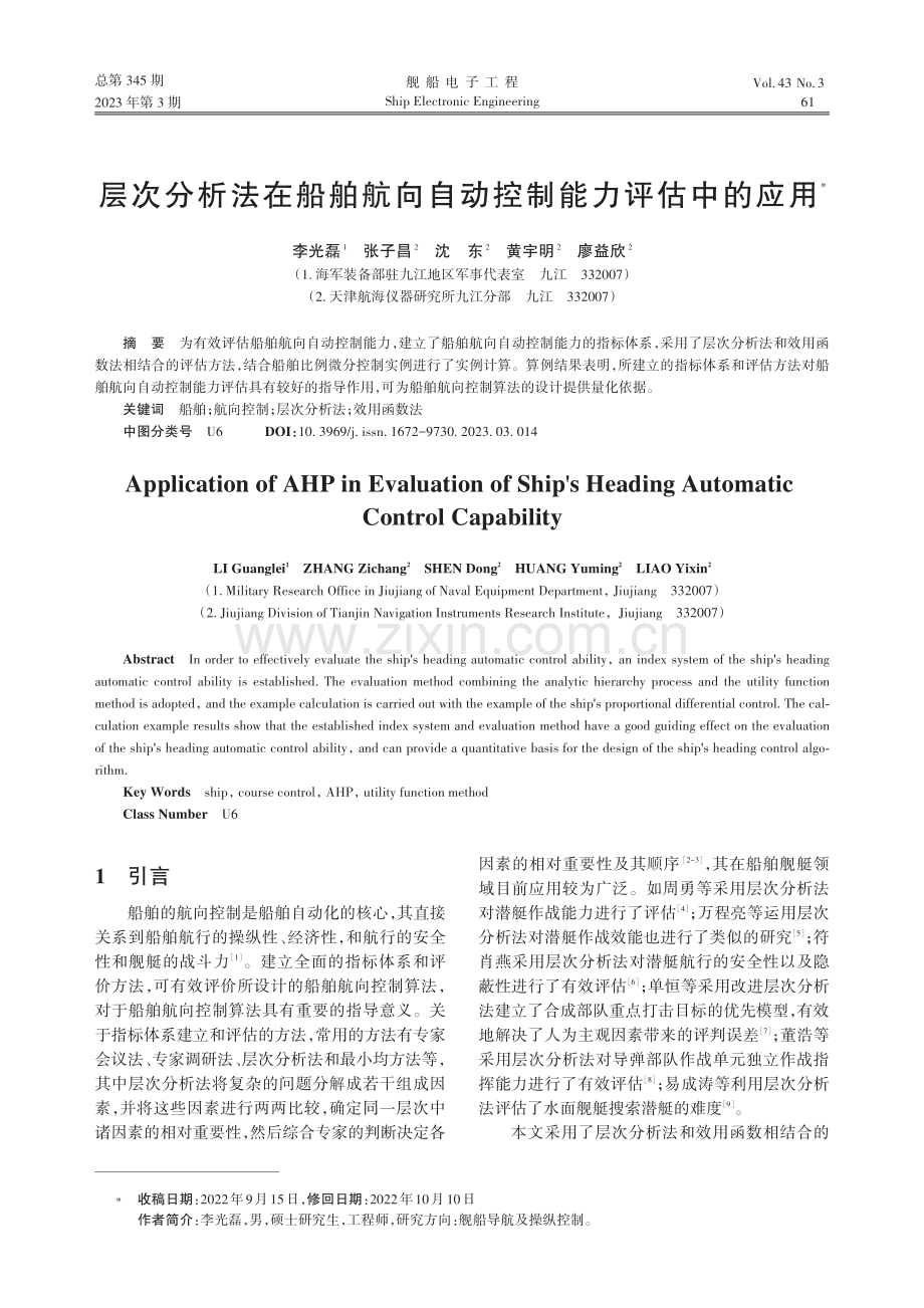 层次分析法在船舶航向自动控制能力评估中的应用_李光磊.pdf_第1页