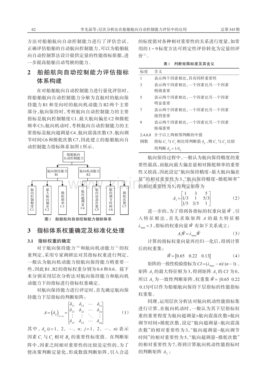 层次分析法在船舶航向自动控制能力评估中的应用_李光磊.pdf_第2页