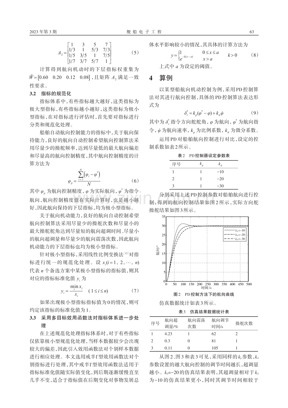 层次分析法在船舶航向自动控制能力评估中的应用_李光磊.pdf_第3页