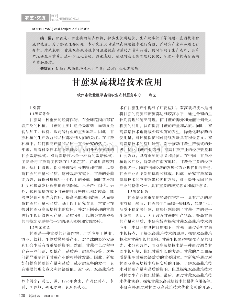 甘蔗双高栽培技术应用_利艺.pdf_第1页