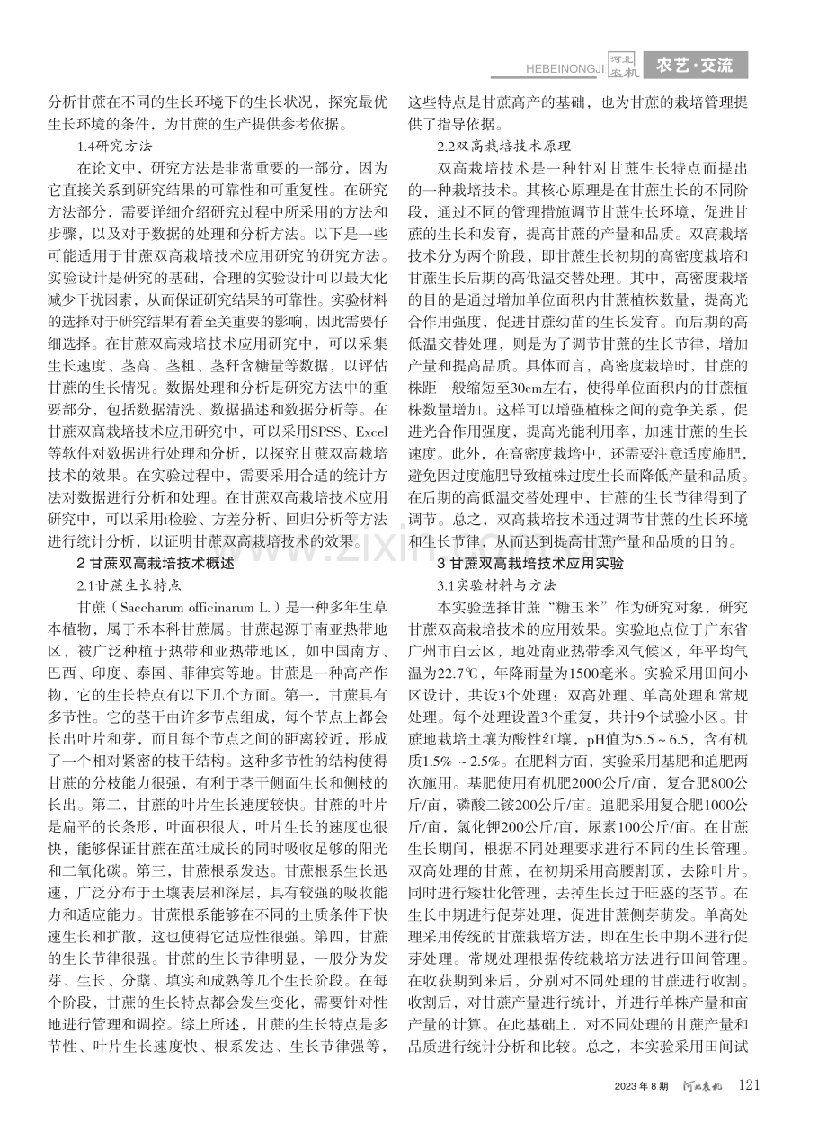 甘蔗双高栽培技术应用_利艺.pdf_第2页