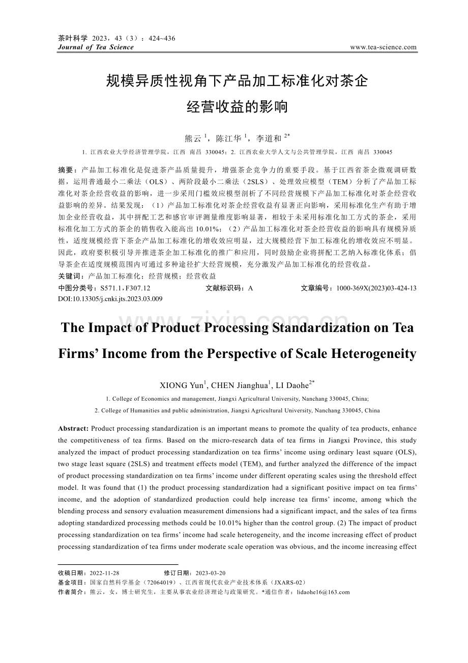 规模异质性视角下产品加工标准化对茶企经营收益的影响_熊云.pdf_第1页