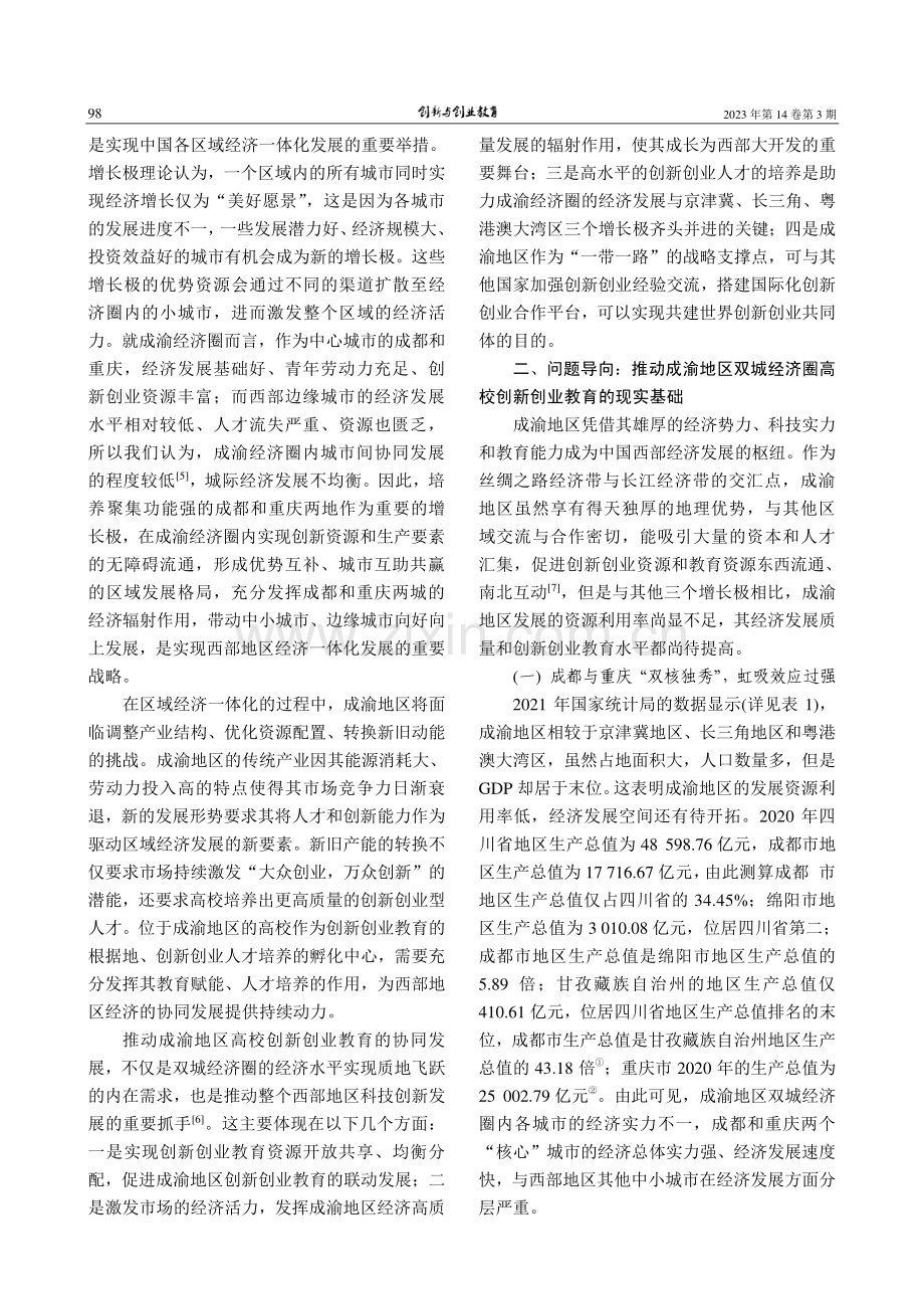 成渝地区双城经济圈高校创新创业教育发展探析_周菁若.pdf_第2页