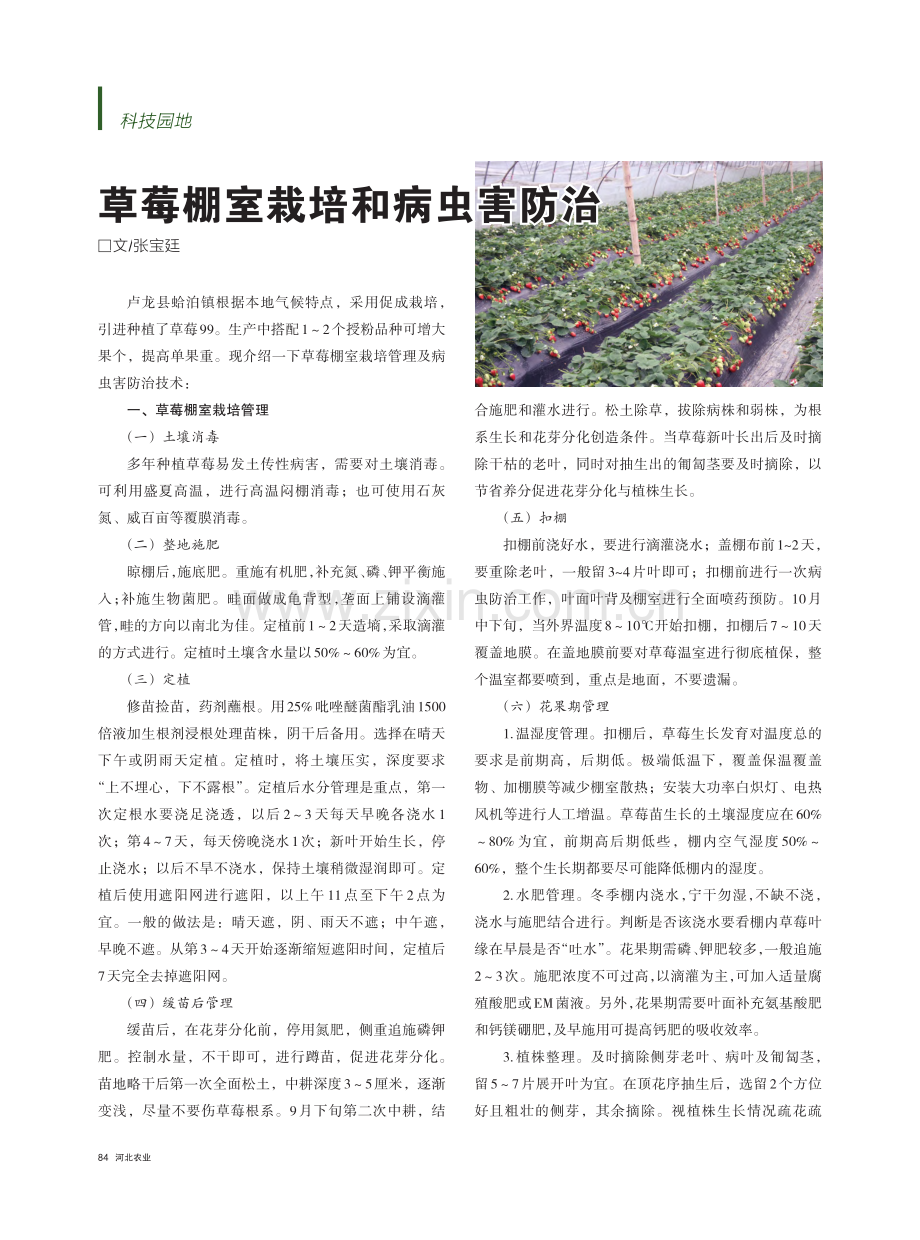 草莓棚室栽培和病虫害防治_张宝廷.pdf_第1页