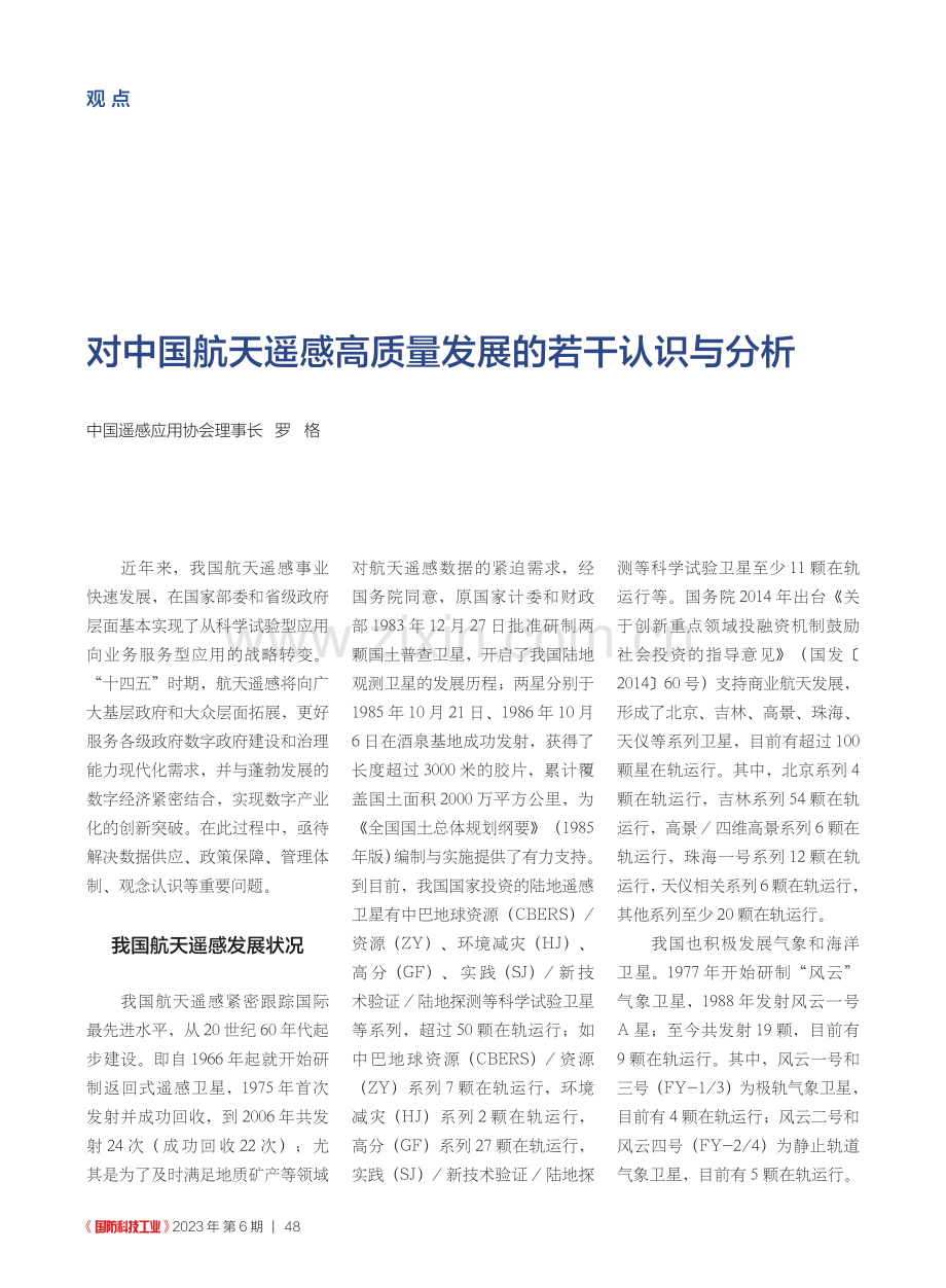 对中国航天遥感高质量发展的若干认识与分析_罗格.pdf_第1页