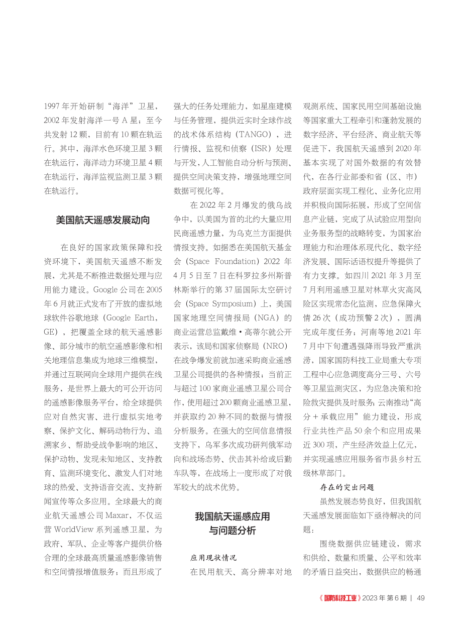 对中国航天遥感高质量发展的若干认识与分析_罗格.pdf_第2页